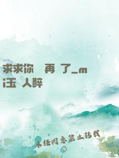 求求你們別再說了