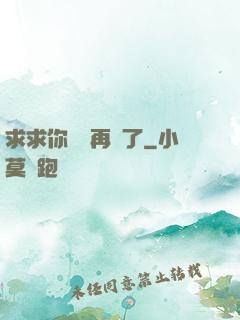 求求你們別再說了