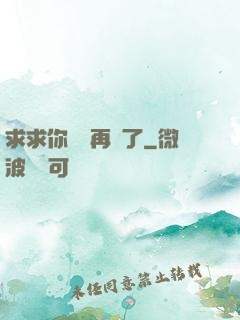 求求你們別再說了