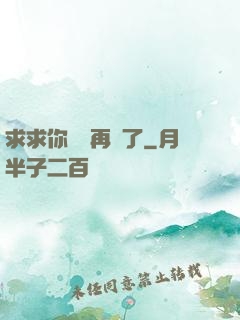 求求你們別再說了