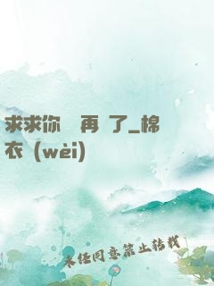 求求你們別再說了