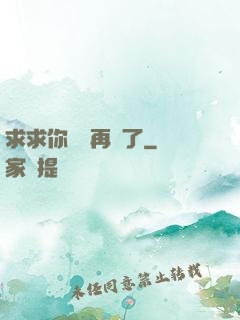 求求你們別再說了