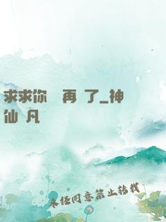 求求你們別再說了