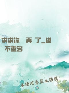 求求你們別再說了