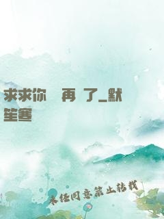 求求你們別再說了