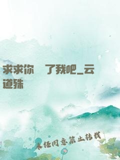 求求你們饒了我吧