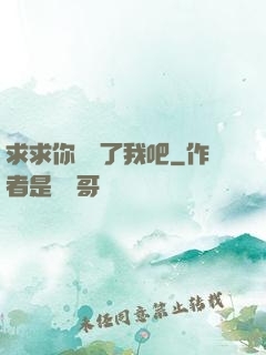 求求你們饒了我吧