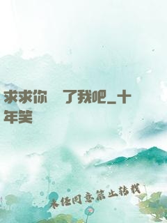 求求你們饒了我吧