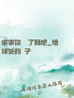 求求你們饒了我吧
