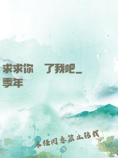 求求你們饒了我吧