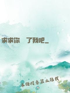 求求你們饒了我吧