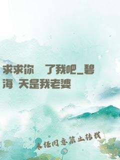 求求你們饒了我吧