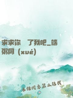 求求你們饒了我吧