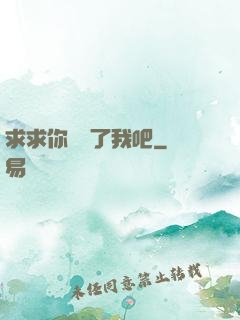 求求你們饒了我吧