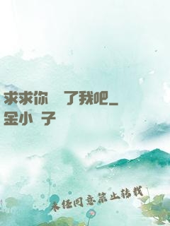 求求你們饒了我吧