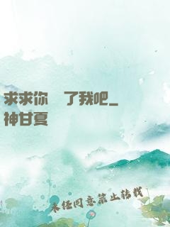 求求你們饒了我吧