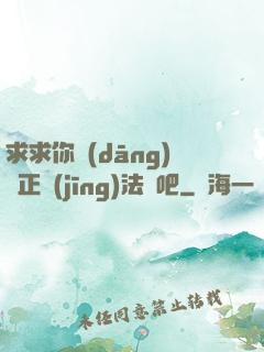 求求你當(dāng)個正經(jīng)法師吧