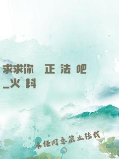 求求你當個正經法師吧