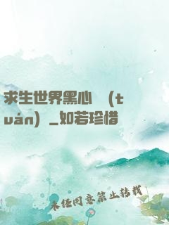 求生世界黑心軍團(tuán)長