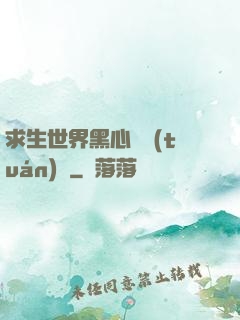 求生世界黑心軍團(tuán)長
