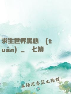 求生世界黑心軍團(tuán)長