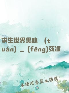 求生世界黑心軍團(tuán)長