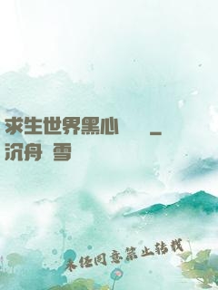 求生世界黑心軍團長