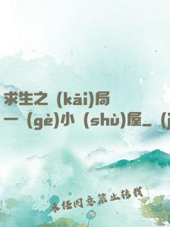 求生之開(kāi)局一個(gè)小樹(shù)屋