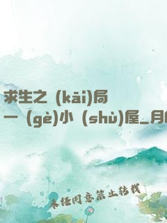 求生之開(kāi)局一個(gè)小樹(shù)屋