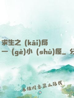 求生之開(kāi)局一個(gè)小樹(shù)屋