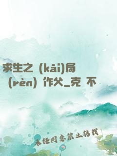 求生之開(kāi)局認(rèn)詭作父
