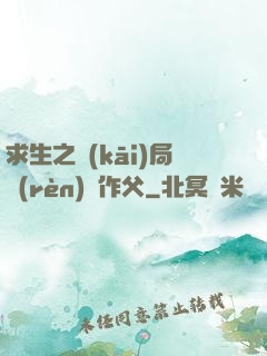 求生之開(kāi)局認(rèn)詭作父