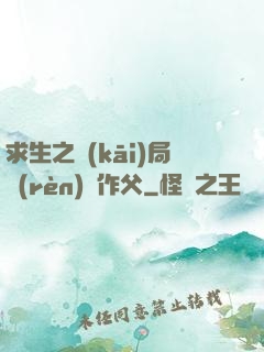 求生之開(kāi)局認(rèn)詭作父