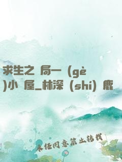 求生之開局一個(gè)小樹屋