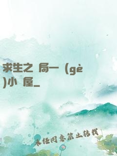 求生之開局一個(gè)小樹屋