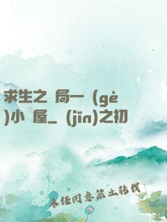 求生之開局一個(gè)小樹屋