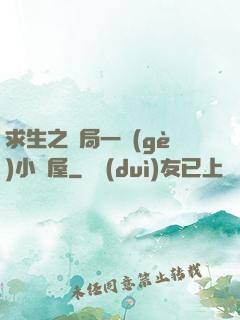 求生之開局一個(gè)小樹屋