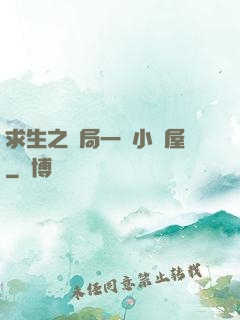 求生之開局一個小樹屋