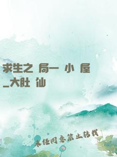 求生之開局一個小樹屋