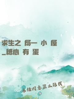 求生之開局一個小樹屋