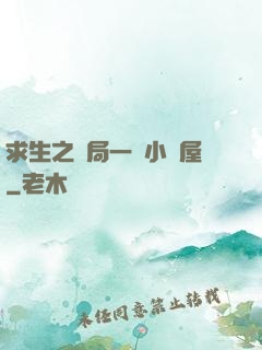 求生之開局一個小樹屋