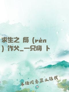 求生之開局認(rèn)詭作父