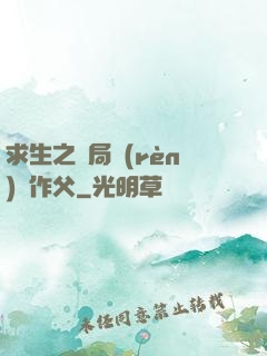 求生之開局認(rèn)詭作父