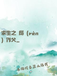 求生之開局認(rèn)詭作父