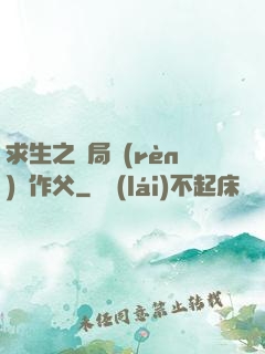 求生之開局認(rèn)詭作父