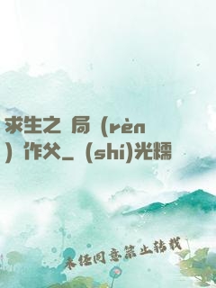 求生之開局認(rèn)詭作父
