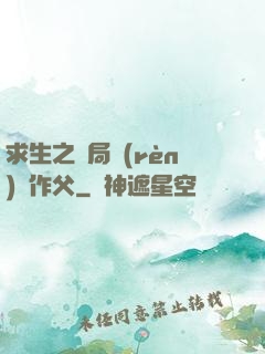求生之開局認(rèn)詭作父