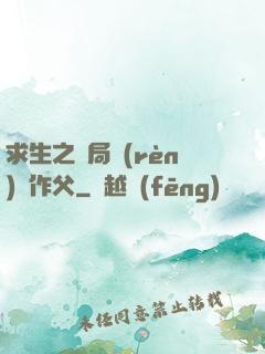 求生之開局認(rèn)詭作父