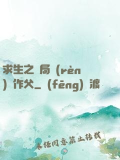 求生之開局認(rèn)詭作父