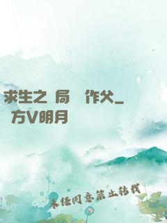 求生之開局認詭作父